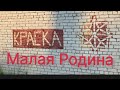 Песня Малая Родина