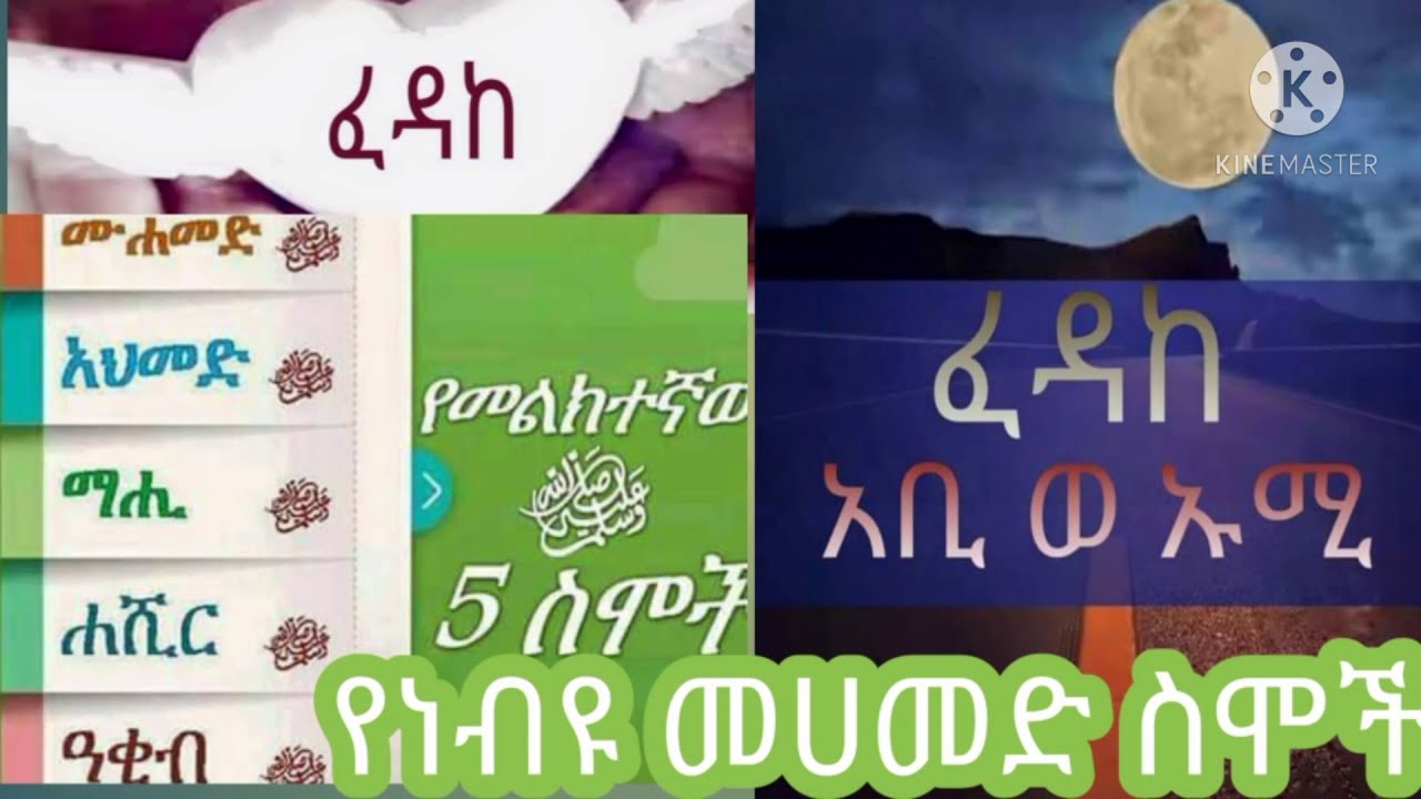 የነብያችን ሰለሏሁ አለይሂ ወሰለም ስሞች እና ትርጉሞች - YouTube