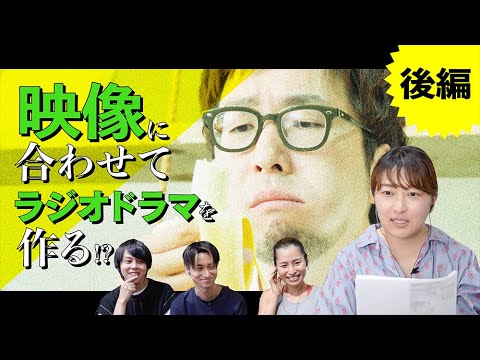 後編 映像に合わせてラジオドラマを作る アフレコに挑戦 Youtube