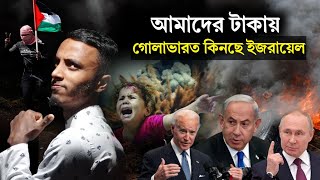 ইজরায়েল গোলাভারত কিনার জন্য আমাদের থেকে যে ভাবে টাকা নেওয়া হচ্ছে | Voice of Naem | israel hamas