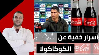 سبب غضب رونالدو على كوكاكولا وماهي الدولة التي تمنع الكوكاكولا (أسرار خفية وصادمة عن كوكاكولا)