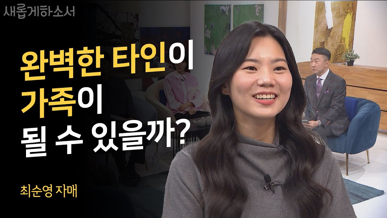 좀 특별한, 그러나 평범한 우리 가족 이야기ㅣ최순영 자매ㅣ새롭게하소서