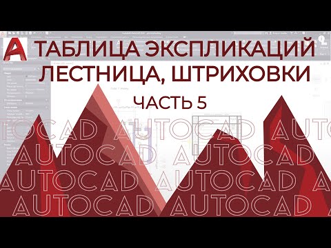 План дома в AutoCAD. Часть 5.Таблица экспликаций помещений (ведомость).Название. Лестница. Штриховки