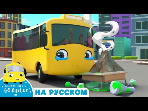 Бастер и Научный Эксперимент в Школе | Мультики для детей | Автобус Бастер | Детские Песни