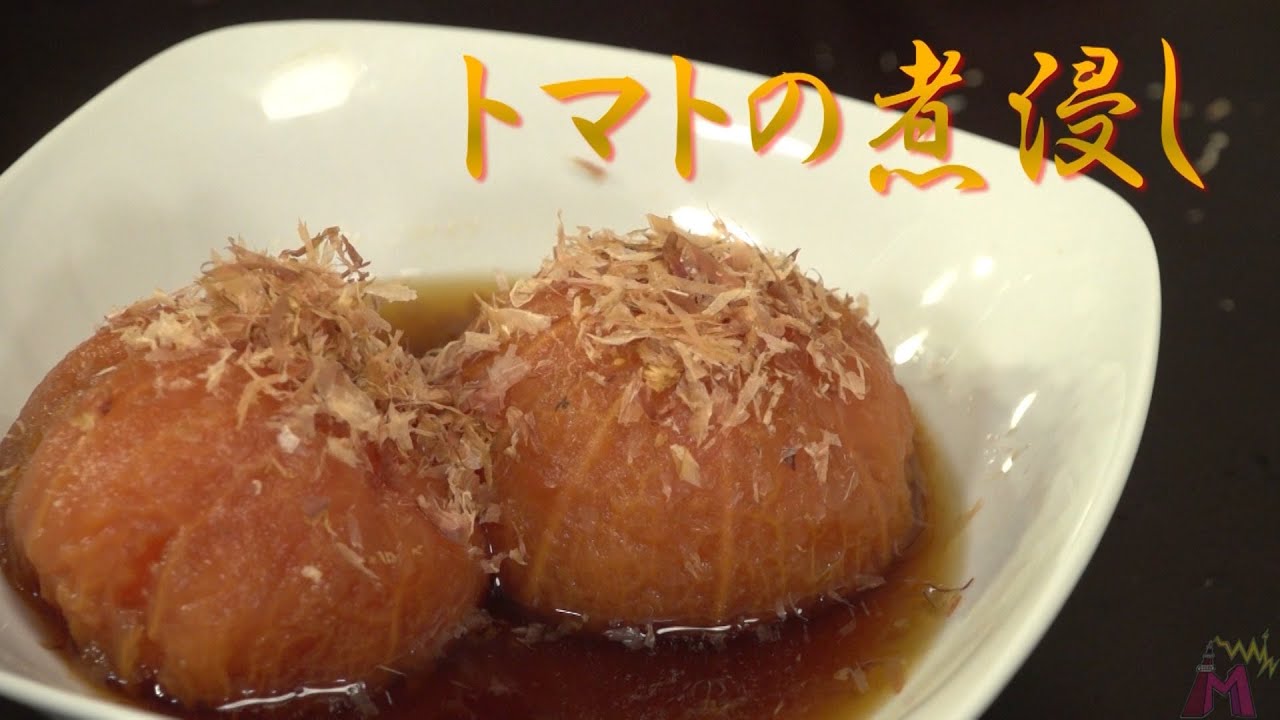 トマトの煮浸しに挑戦 がさつな男の大胆料理 Nibitashi Of Tomato Youtube トマトの煮浸しに挑戦 がさつな男の大胆料理 Nibitashi Of Tomato Youtube
