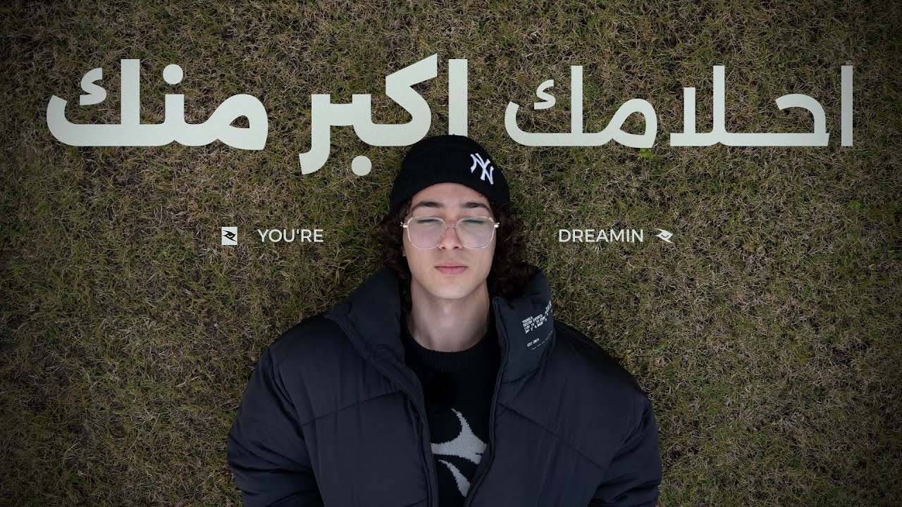 ليه بنحلم مش بنحقق ؟