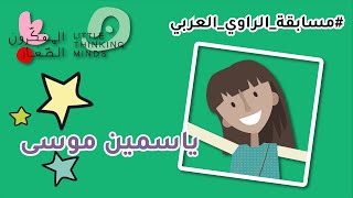 مسابقة الراوي العربي | ياسمين موسى