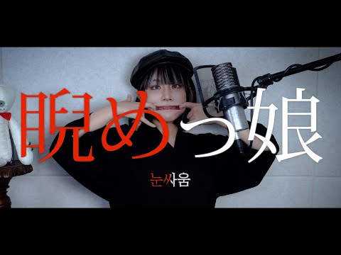 睨めっ娘 Niramekko Cover 友成空 CielA