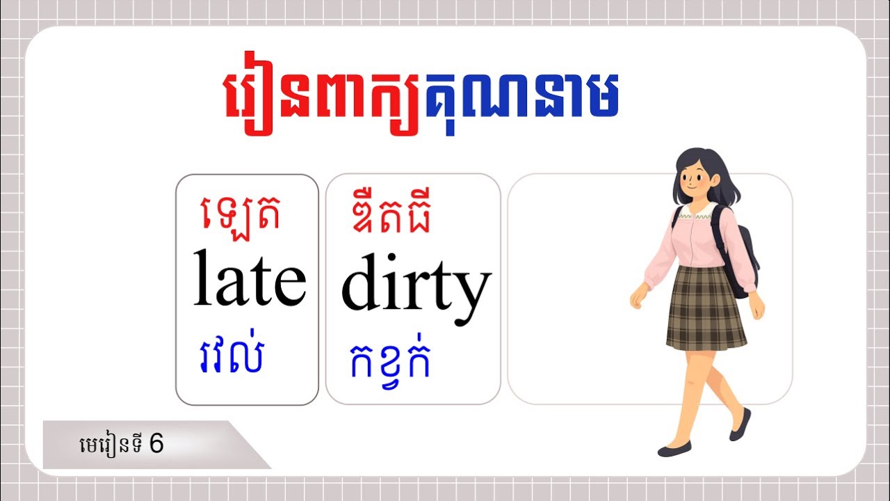 រៀនពាក្យគុណនាមជាភាសាអង់គ្លេស, 006, PBT-English
