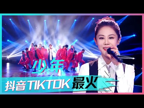 梦然的这首《少年》太好听了！你还是曾经的那个少年吗？ [抖音TIKTOK最火歌曲] | 中国音乐电视 Music TV