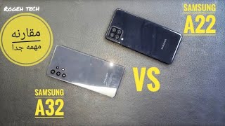 مقارنه مهمه Samsung A22 VS Samsung A32