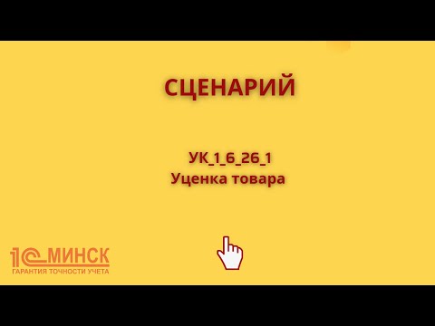 УК 1_6_26_1 Уценка  товара