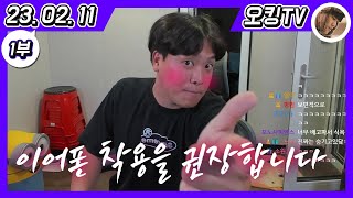 [23.02.11 다시보기] -1부- (로또 방송 다녀왔습니다, 기부 이야기, 다이어트 도시락 먹방, 옼녀사냥, 싸인 이야기, 굿즈 이야기)