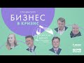 Спецвыпуск - бизнес в кризис