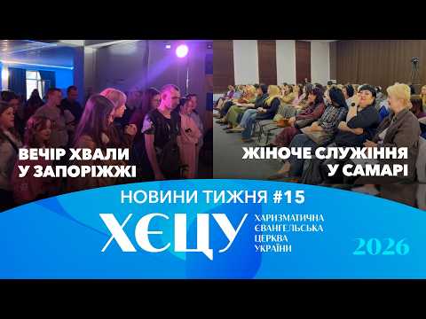 Жіноче служіння у Самарі. Вечір хвали у Запоріжжі. / №15 Новини тижня 🔹 2026