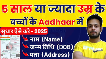 Child Aadhar Card Update 2025: Official Name, Address & DOB Correction Guide!