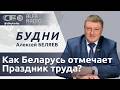 БУДНИ 30.04.2026. ПОЛНАЯ ВЕРСИЯ. Беляев: в Минске открылась обновленная Республиканская доска Почета