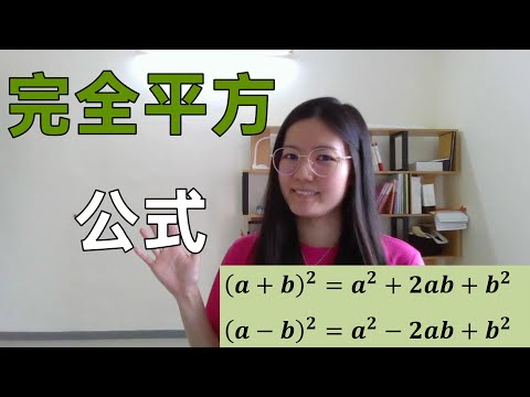 独中初二数学EP4 | 第一章 | 完全平方公式 | Perfect Squares