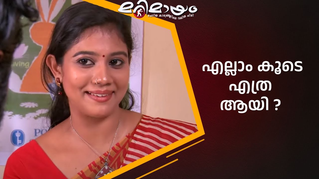എനിക്ക് ഓർമ്മക്ക് തകരാറില്ല... | manoramaMAX  | Marimayam