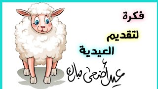 افكار لتقديم العيدية? عيد الاضحى? عمل كارت الكعبة لتقديم العيدية?