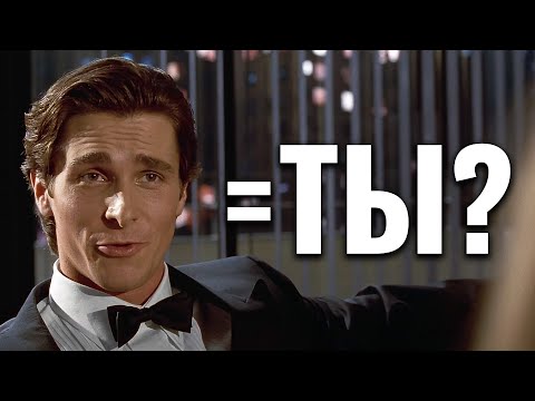 ТЫ — Патрик Бэйтмен? (Американский Психопат)