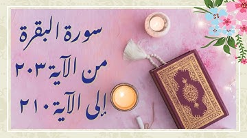 📖 ختمة تصحيح التلاوة #البقرة #الآية ٢٠٣ حتى ٢١٠ ما الفرق بين صفير الزاي والسين ؟ وبين يشري ويشتري ؟