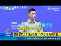 美軍復名太平洋司令部 中方冷回: 自己的事｜三立新聞LIVE