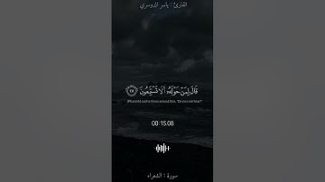 قال فرعون وما رب العالمين ||#ياسر_الدوسري #سورة_الشعراء