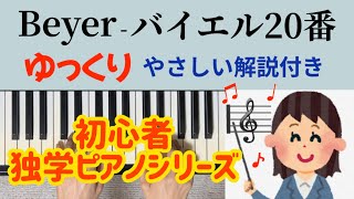 バイエル20番 ゆっくり やさしい解説付き 独学 初心者ピアノ Beyer No.20 slowly