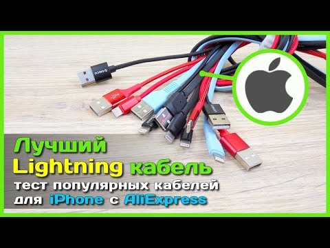 📦 Лучший Lightning кабель для iPhone с АлиЭкспресс - Тест и обзор кабелей для зарядки