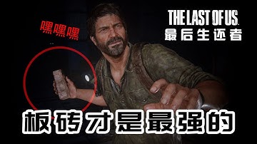 【最后生还者重制版】生存者难度板砖才是王道呀