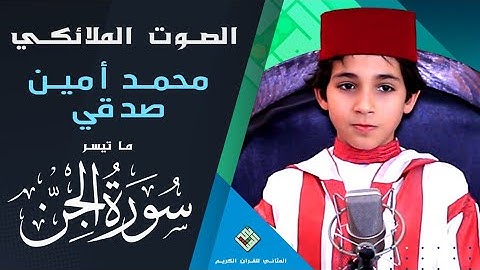 أجمل و أفضل صوت بقراءة القرآن 💠 النابغة القارئ محمد أمين صدقي حفظه الله 💠 سبحان الله 💠 لكم التعليق.