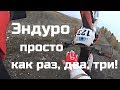 Эндуро просто! Эмоциональный взрыв. Парк мелового периода 2018. Эндуро гонка. Хвалынск. Часть 2. #26