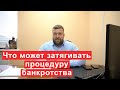 Что может затягивать процедуру банкротства