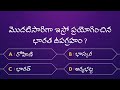 Important General Science Questions and Answers in Telugu | General Science Quiz in Telugu | Part 1