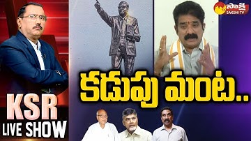 MLA Karanam Dharmasri Comments On Eenadu & ABN Fake News | KSR LIVE SHOW | Chandrababu | @SakshiTV