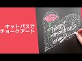 母の日に黒板アート、キットパスでチョークアート（chalkart from Japan)