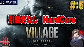 【バイオハザード ヴィレッジ】＃5 難易度:ハードコア ニューゲームで高難易度に挑戦…！！【BioHazard】【ResidentEvil VIII】【VILLAGE】【PS4】【PS5】【実況】