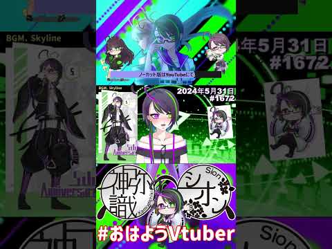 【＃おはようVtuber】2024年5月31日～1672個目～【神弥識シオン×単発×動画】#vtuber #おはよう動画