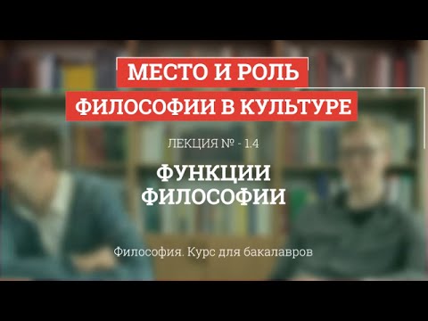 1.4 Функции философии - Философия для бакалавров