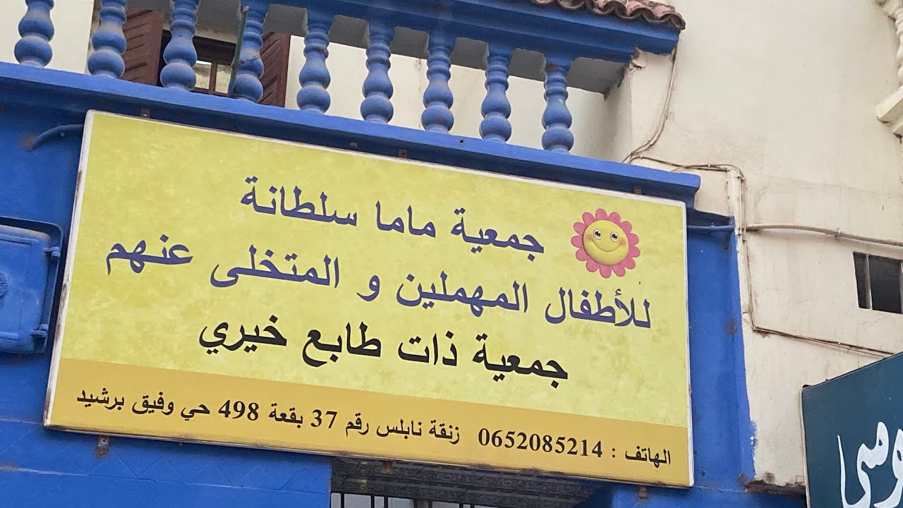 زيارتي للجمعية خيرية للأطفال المتخلى عنهم #جمعيات_خيرية #