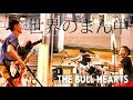 バンドでコピー 世界のまん中 THE BLUE HEARTS ブルーハーツ