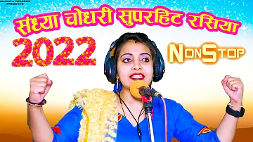 Sandhya Choudhary - Nonstop Superhit Rasiya संध्या चौधरी सुपरहिट रसिया | Sandhya Choudhary Rasiya