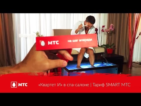 «Квартет И» в спа-салоне | Тариф SMART МТС