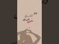 عيد الحب وانت تبتسم ليا ولا تدري بمدى حبي 