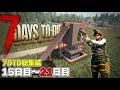 【7DTD総集編#3】15日目から21日目のフェラルホードまで！7日間を生き残るゾンビサバイバル「7 Days to Die α21」実況プレイ #18～#25
