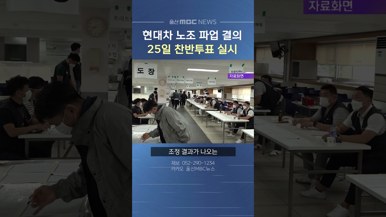 현대차 노조 파업 결의‥ 25일 찬반투표 실시