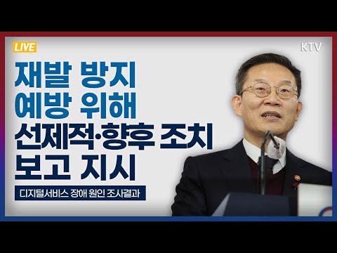 재발 방지·예방 위해 선제적·향후 조치 보고 지시｜디지털서비스 장애 원인 조사결과 과학기술정보통신부 브리핑 (22.12.6.)