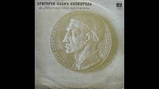 "Григорій Савич Сковорода. До 250-річчя з дня народження" (LP, 1972, side A) vinyl rip