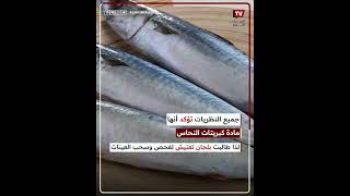 تحذير من تناول السمك الياباني المتوفر في الأسواق المصرية .. ماكريل متأثر بالإشعاع القاتل